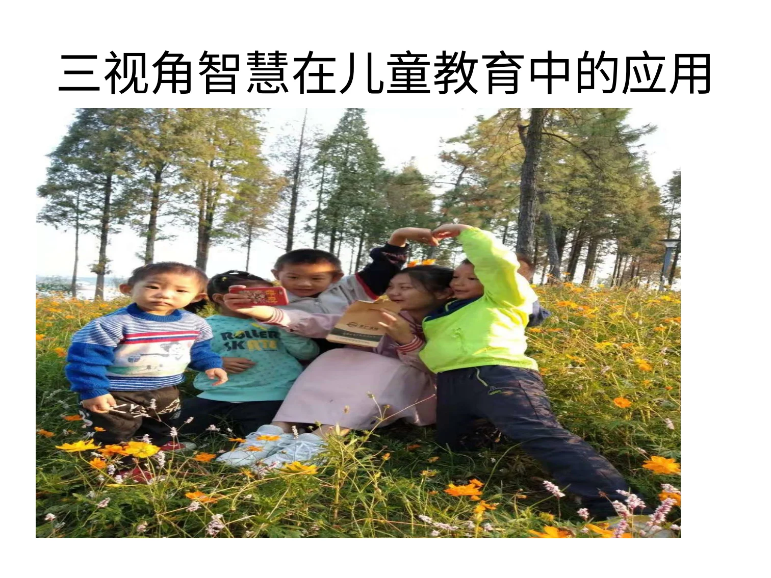 周迎志三视角智慧在儿童教育中的应用:原稿第1页原稿插图或图示