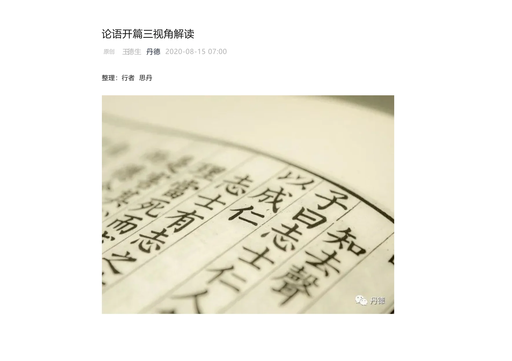 论语开篇三视角解读:原稿第1页原稿插图或图示