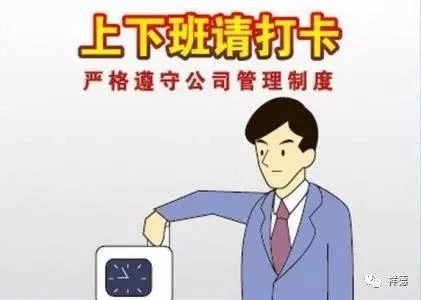 打卡的危害:原稿第1页原稿插图或图示